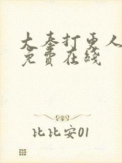 大奉打更人小说免费在线