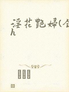 淫花艳妇(全黄h