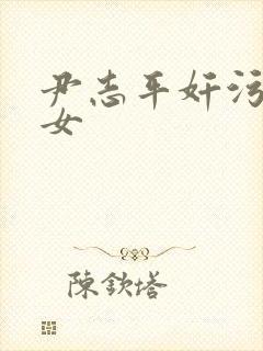 尹志平奸污小龙女封面