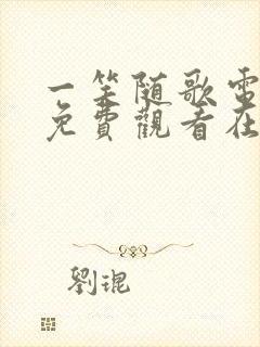 一笑随歌电视剧免费观看在线播放