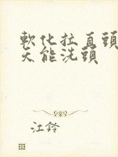 软化拉直头发几天能洗头