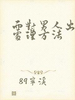 面对男人出轨的处理方法