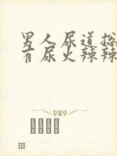 男人尿道总感觉有尿火辣辣的感觉封面