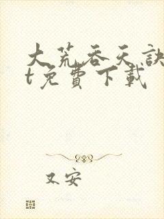 大荒吞天诀txt免费下载