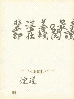 裴湛姜o最新章节在线阅读