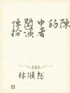 传闻中的陈芊芊扮演者