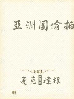 亚洲图偷拍欧美