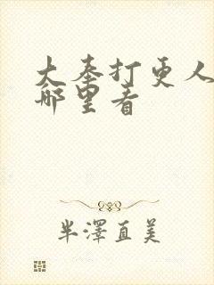 大奉打更人2在哪里看