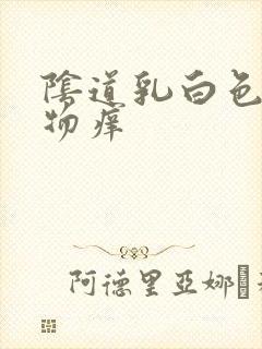 阴道乳白色分泌物痒