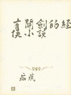 有关剑的经典武侠小说