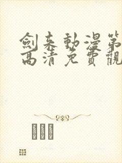 剑来动漫第一季高清免费观看