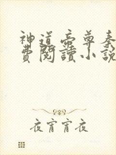 神道帝尊秦尘免费阅读小说