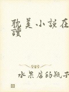 耽美小说在线阅读封面