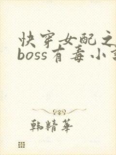 快穿女配之反派boss有毒小说