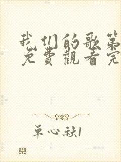 我们的歌第六季免费观看完整版高清