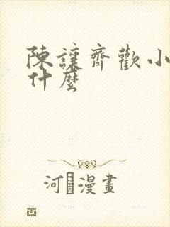 陈让齐欢小说叫什么