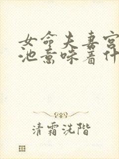 女命夫妻宫有咸池意味着什么封面