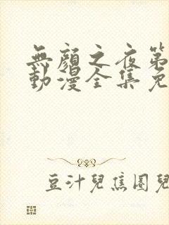 无颜之夜第一季动漫全集免费观看