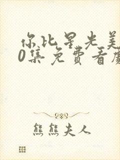 你比星光美丽40集免费看剧封面