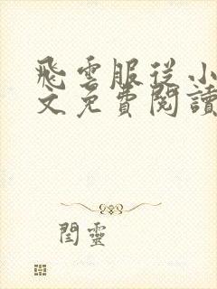 飞云服从小说全文免费阅读最新章节封面