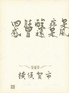 四肢酸疼是风寒感冒还是风热感冒