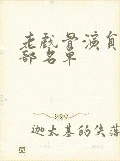 老戏骨演员表全部名单