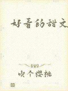 好看的甜文小说