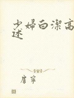 少妇白洁高义口述
