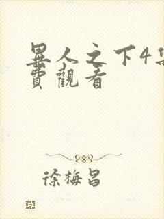 异人之下4集免费观看