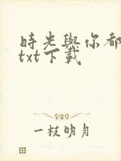 时光与你都很甜txt下载封面