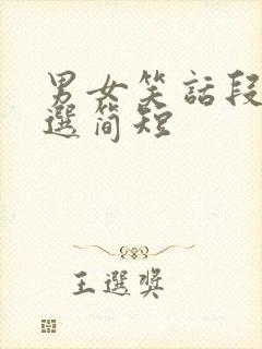 男女笑话段子精选简短封面