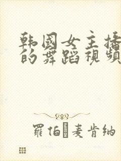 韩国女主播雷颖的舞蹈视频封面