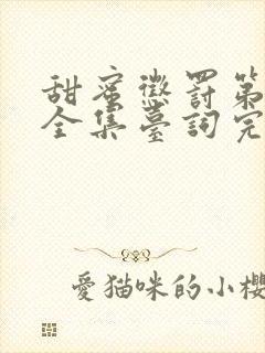 甜蜜惩罚第1季全集台词完整封面