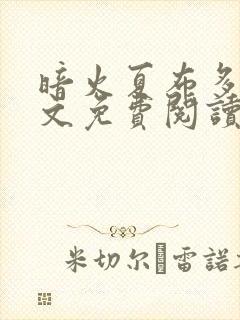 暗火夏布多昂全文免费阅读笔趣阁