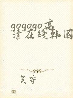 gogogo高清在线韩国
