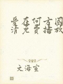 爱在何方国语高清免费播放