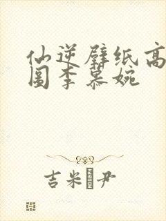 仙逆壁纸高清大图李慕婉