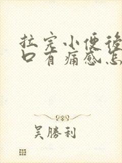 拉完小便后尿道口有痛感怎么办