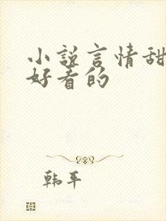 小说言情甜宠超好看的