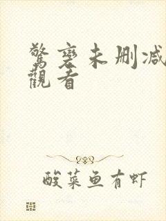 惊变未删减在线观看