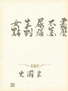 女生尿不尽还有点刺痛怎么办封面