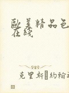 欧美精品色视频在线封面