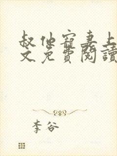 叔他宠妻上瘾全文免费阅读小说