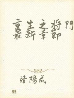 重生之将门毒后最新章节封面