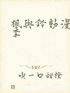 枫与铃动漫第二季