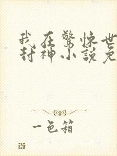 我在惊悚世界里封神小说免费阅读