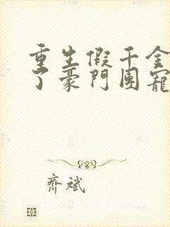 重生假千金她成了豪门团宠小说