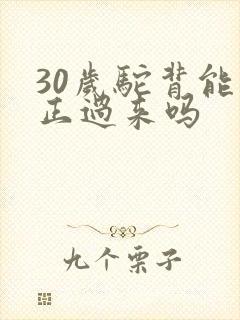 30岁驼背能纠正过来吗