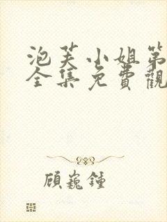 泡芙小姐第6季全集免费观看炸裂封面