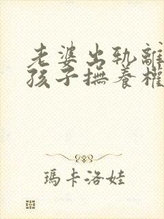 老婆出轨离婚小孩子抚养权怎么判定